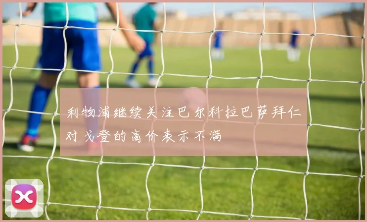 利物浦继续关注巴尔科拉巴萨拜仁对戈登的高价表示不满
