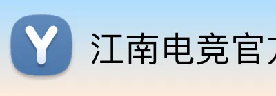 江南电竞官方网页 logo